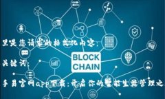 这里是您请求的格式化内容：和关键词： 随手易