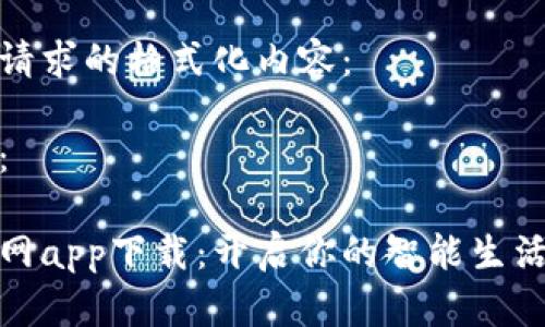 这里是您请求的格式化内容：

和关键词： 

随手易官网app下载：开启你的智能生活管理之旅