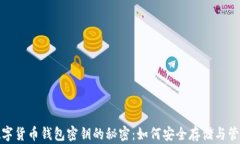 数字货币钱包密钥的秘密：如何安全存储与管理