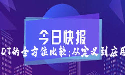 比特币与USDT的全方位比较：从定义到应用的深度剖析