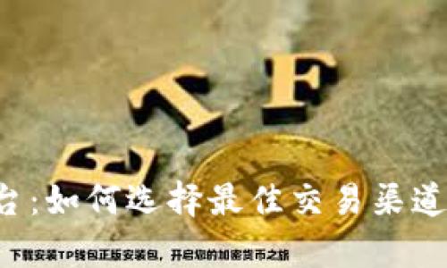 全面解析在线交易平台：如何选择最佳交易渠道，实现投资收益最大化