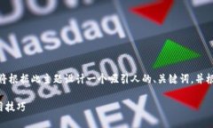 考虑到您提到的主题是《创建区块链钱包教程视