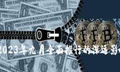 数字人民币：2023年九月全面推行的深远影响与发