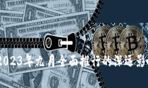 数字人民币：2023年九月全面推行的深远影响与发展前景