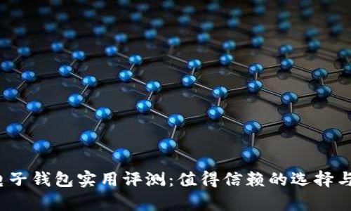 2023年电子钱包实用评测：值得信赖的选择与详细解析