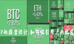 加密货币钱包APP的图案设计：如何吸引用户的视