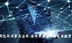 数字钱包的优势与应用：为何你应该开始使用数