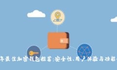 2023年最佳加密钱包推荐：安全性、用户体验与功