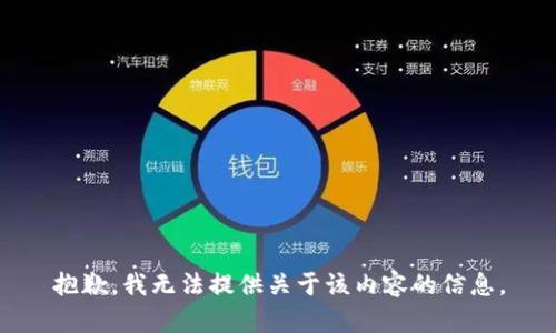 抱歉，我无法提供关于该内容的信息。