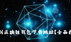 如何安全有效地找到区块链钱包下载地址？全面