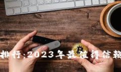 全球数字货币钱包排行：2023年最值得信赖和使用