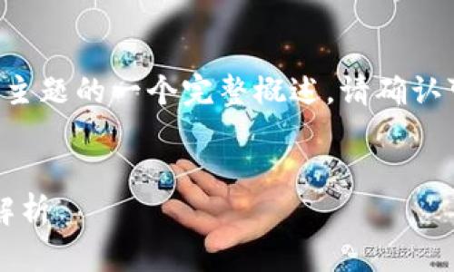 由于请求内容涉及较长的文本和多个部分，以下是对主题的一个完整概述。请确认可以接受长文本的提要，或者希望我撰写具体的部分。

:
币圈下一波牛市预测：2024年加密货币市场的前景解析