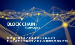 思考一个吸引用户查看且详细全面的优秀如何将