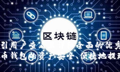 思考一个吸引用户查看且详细全面的优秀
如何将虚拟币钱包的资产安全、便捷地提现到支付宝？