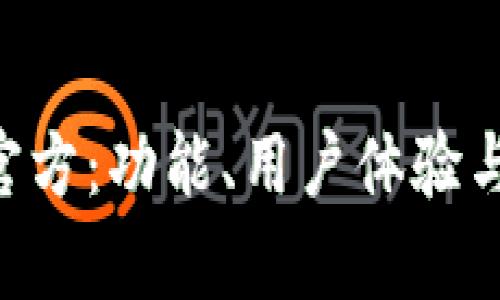  深度解析K宝App官方：功能、用户体验与安全性全方位剖析