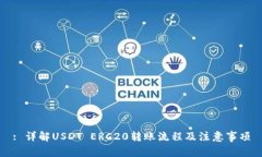 : 详解USDT ERC20转账流程及注意事项