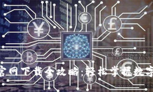 易币付APP官网下载全攻略：轻松掌握数字支付新体验