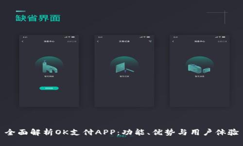 全面解析OK支付APP：功能、优势与用户体验