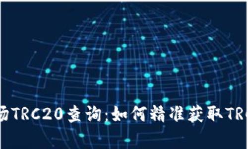 全面解析波场TRC20查询：如何精准获取TRC20代币信息