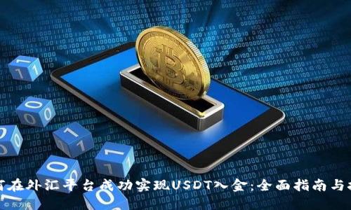如何在外汇平台成功实现USDT入金：全面指南与技巧