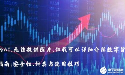 由于我是一个文本生成的AI，无法提供图片，但我可以详细介绍数字货币个人钱包的相关信息。

数字货币个人钱包完全指南：安全性、种类与使用技巧