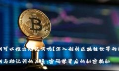 私钥可以推出助记词吗？深入剖析区块链世界的