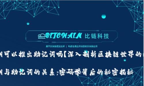 私钥可以推出助记词吗？深入剖析区块链世界的秘密

私钥与助记词的关系：密码学背后的秘密揭秘