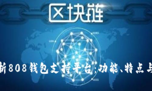 全面解析808钱包支持平台：功能、特点与安全性