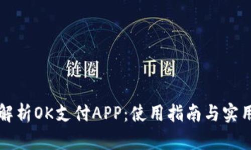 深入解析OK支付APP：使用指南与实用技巧