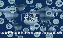 全面解析智能钱包手机版：功能、优势与使用技