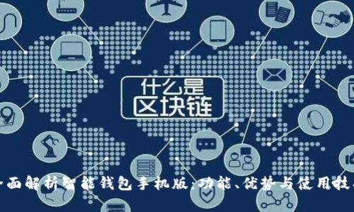 全面解析智能钱包手机版：功能、优势与使用技巧