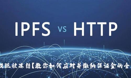 USDT提现被冻结？教你如何应对并缴纳保证金的全面指南