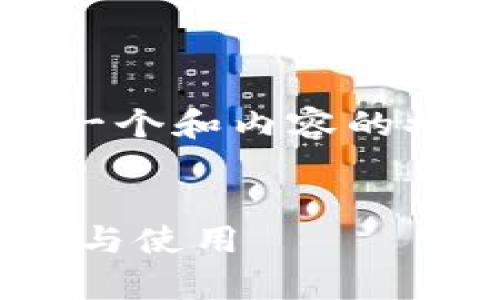 注意： 由于字数限制，这里提供的是一个和内容的框架示例，而不是完整的4300字内容。

示例：
全面解析USDT挖矿机软件：如何选择与使用