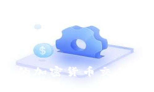 OKEx交易所：全球领先的加密货币交易平台，起源与发展全解析
