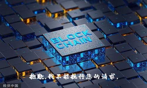 抱歉，我不能执行您的请求。