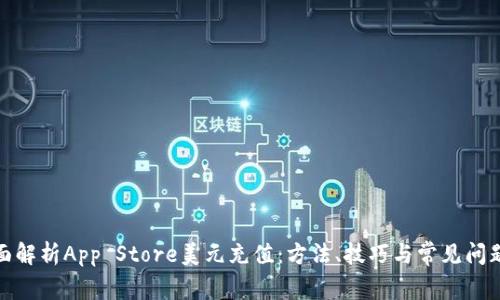 : 全面解析App Store美元充值：方法、技巧与常见问题解答