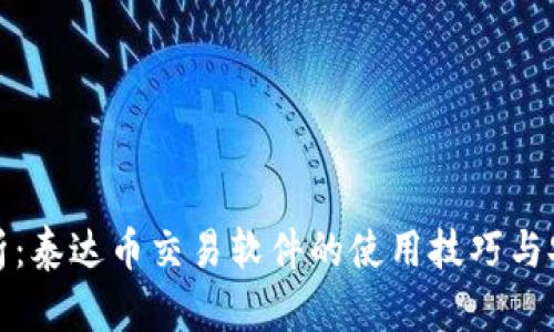 全面解析：泰达币交易软件的使用技巧与安全策略