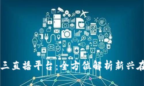 探索波币快三直播平台：全方位解析新兴在线娱乐平台