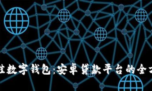 探索最佳数字钱包：安卓贷款平台的全方位指南