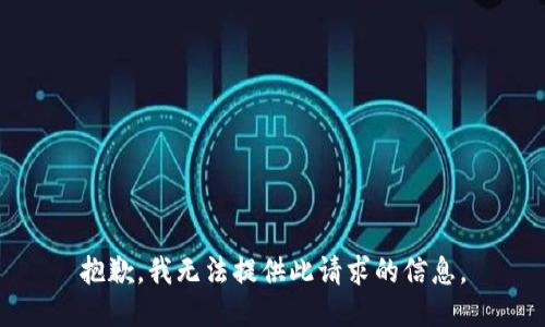 抱歉，我无法提供此请求的信息。