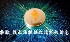 抱歉，我无法提供此请求的信息。