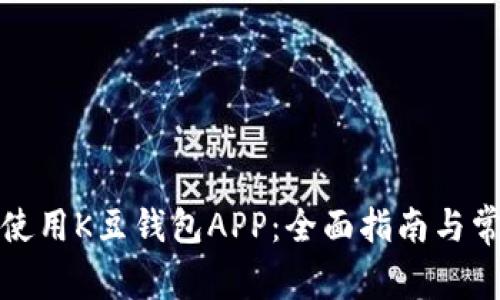 如何下载和使用K豆钱包APP：全面指南与常见问题解答
