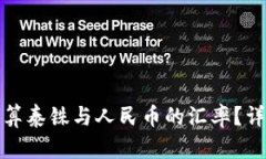 如何快速准确地换算泰铢与人民币的汇率？详细