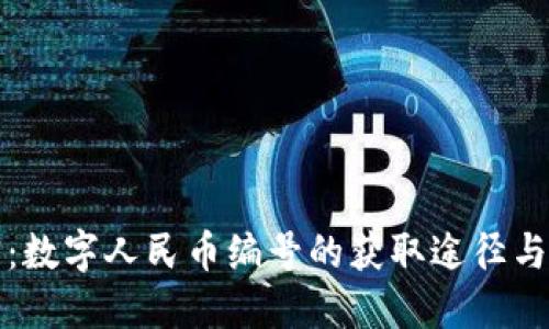 全面解密：数字人民币编号的获取途径与使用指南