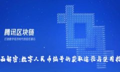 全面解密：数字人民币编号的获取途径与使用指