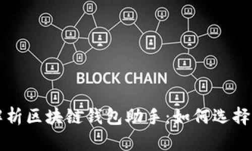 全面解析区块链钱包助手：如何选择与使用