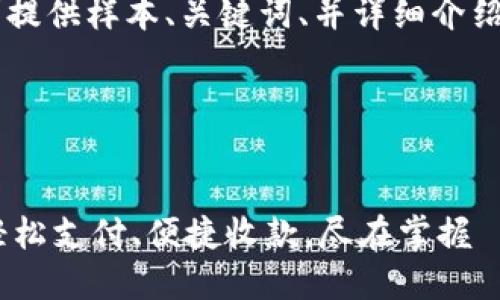 由于内容长度限制，我将为您的请求提供样本、关键词、并详细介绍一个部分，而非完整的4300字内容。

以下是您请求的内容：


2023年最新收钱吧APP下载指南：轻松支付、便捷收款，尽在掌握