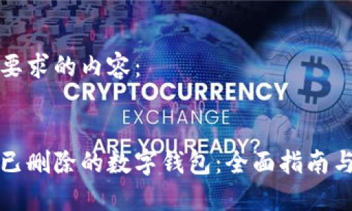 以下是您要求的内容：


如何找回已删除的数字钱包：全面指南与实用技巧