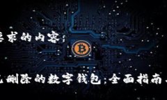 以下是您要求的内容：如何找回已删除的数字钱