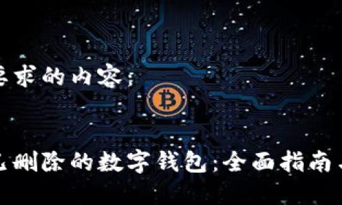 以下是您要求的内容：


如何找回已删除的数字钱包：全面指南与实用技巧